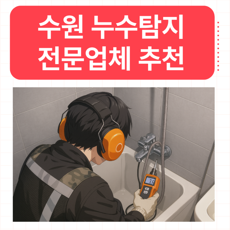  수원 누수탐지 전문업체 조원동 온수배관 누수공사 업체 추천