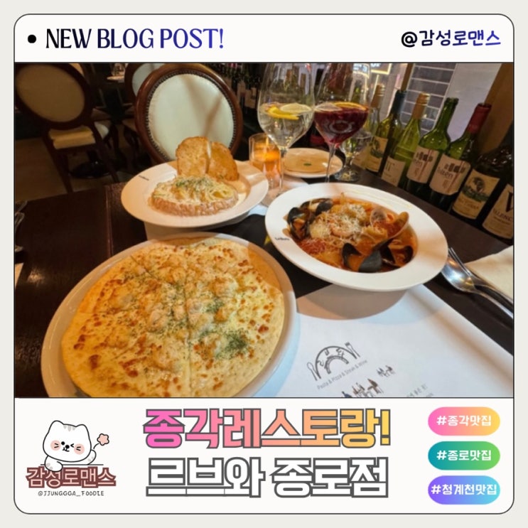  종각맛집 청계천 데이트 하기 좋은 레스토랑 르브와 종로점
