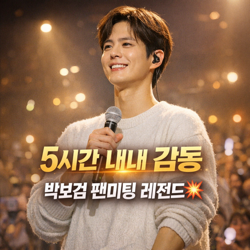 Park Bo-gum's 5-Hour Fan Meeting: Why Fans Were Touched by His Unprecedented Love