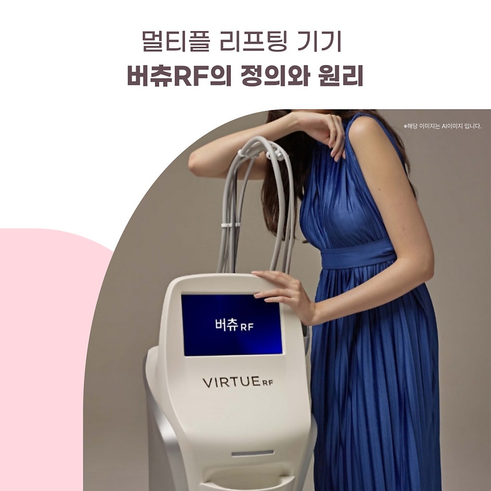 멀티플 리프팅 기기 버츄RF의 정의와 원리 대표 이미지