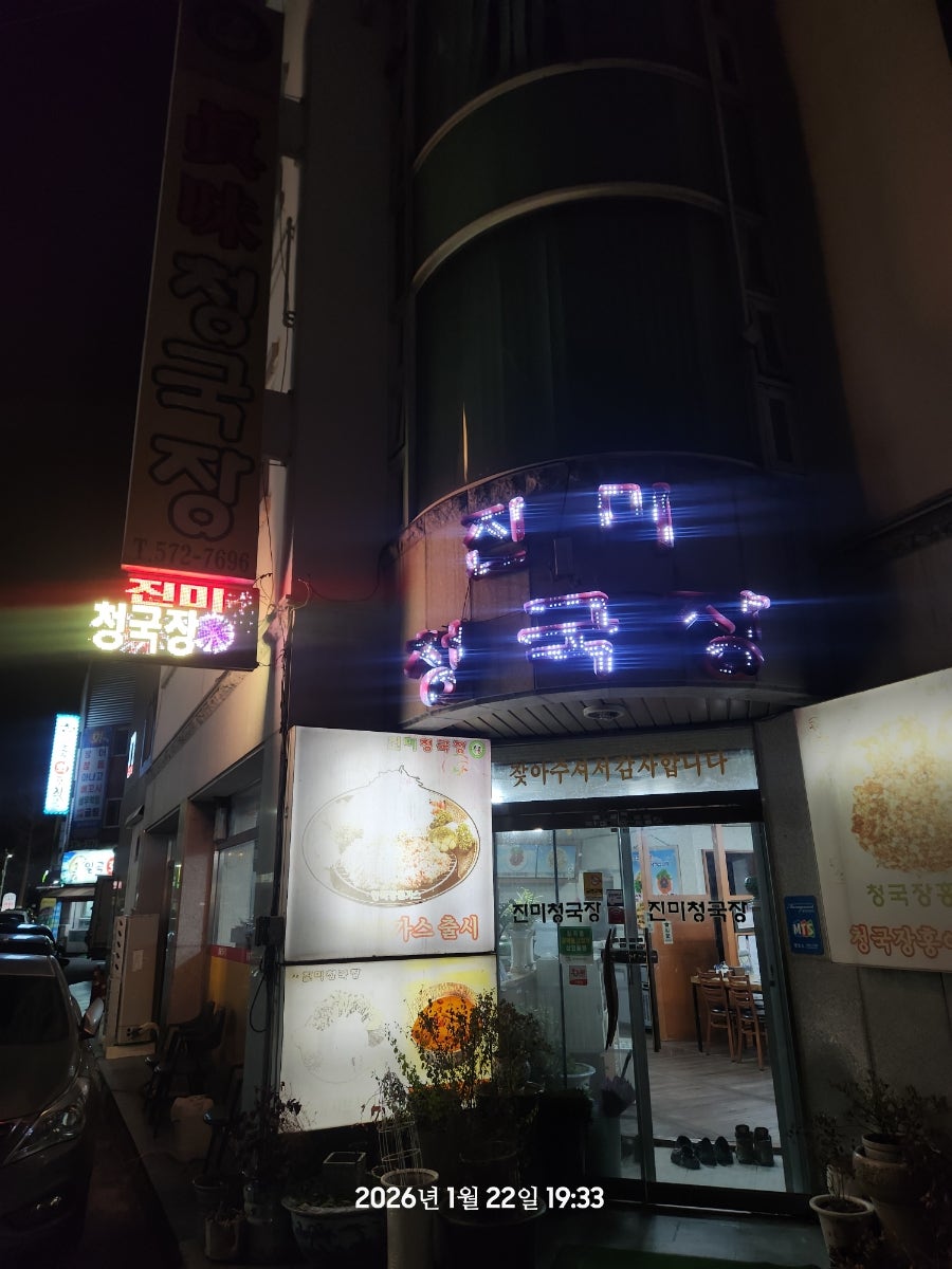 진미청국장 사진 4