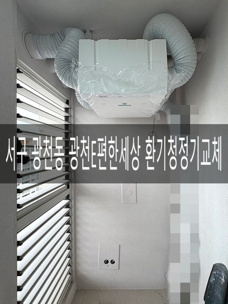  광주 서구 광천동 광천이편한세상 TAA530-0200 환기청정기 교체공사 [경동나비엔 광주중앙대리점]