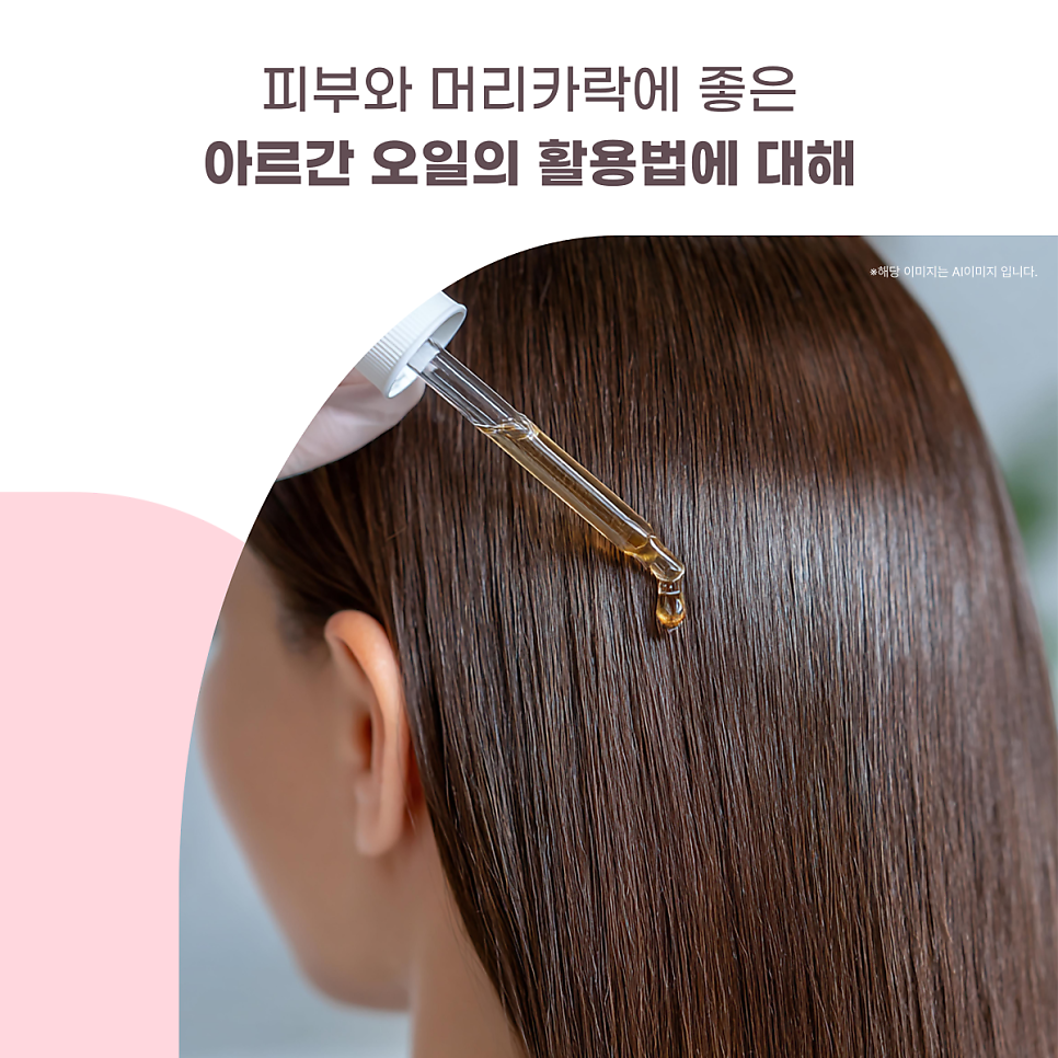 피부와 머리카락에 좋은 아르간 오일의 활용법에 대해 대표 이미지