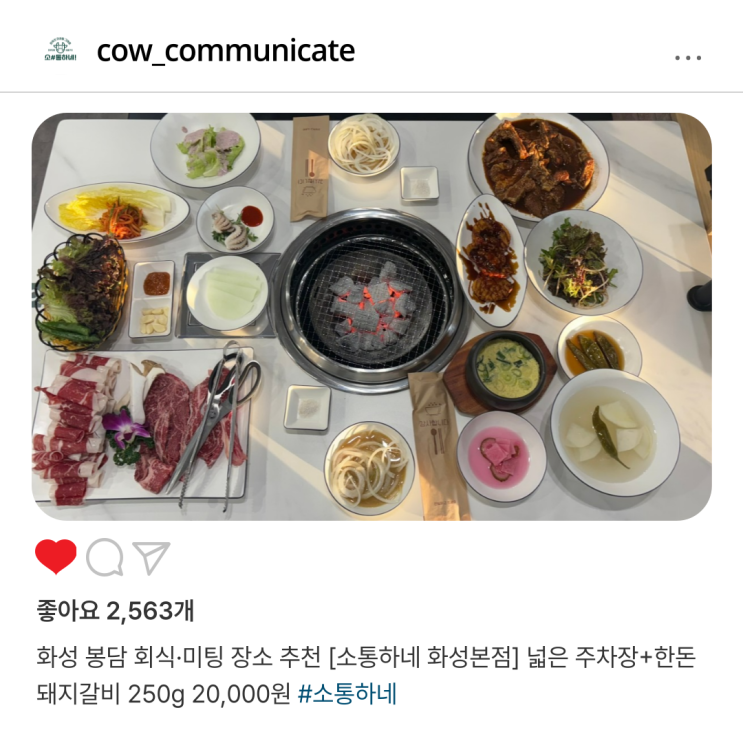  화성 봉담 회식·미팅 장소 추천 [소통하네 화성본점] 넓은 주차장+한돈 돼지갈비 250g 20,000원