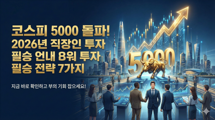  코스피 5000 시대 개막! 2026년 직장인이 알아야 할 국내 증시 투자 전략 7가지
