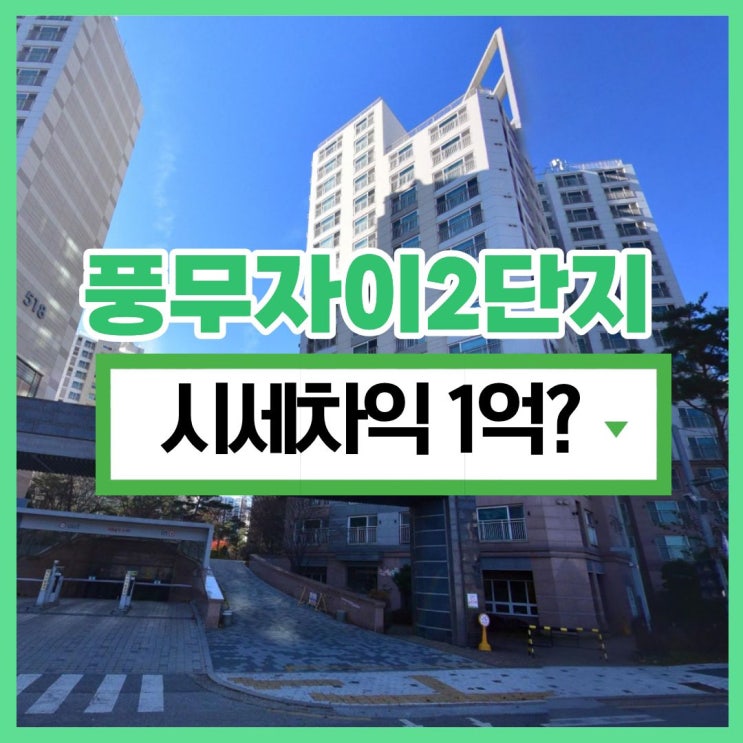  풍무자이2단지 경매 추천, 역세권도 아닌데 왜?