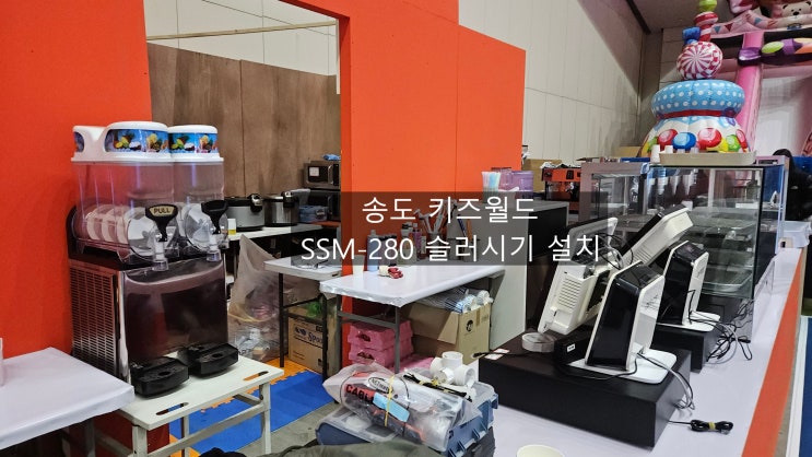 인천 송도 상상체험 키즈월드 SSM-280 슬러시기 임대설치