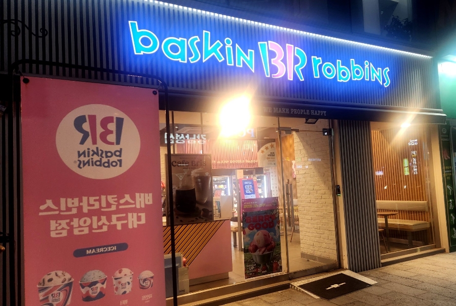 배스킨라빈스 대구신암점 사진 1