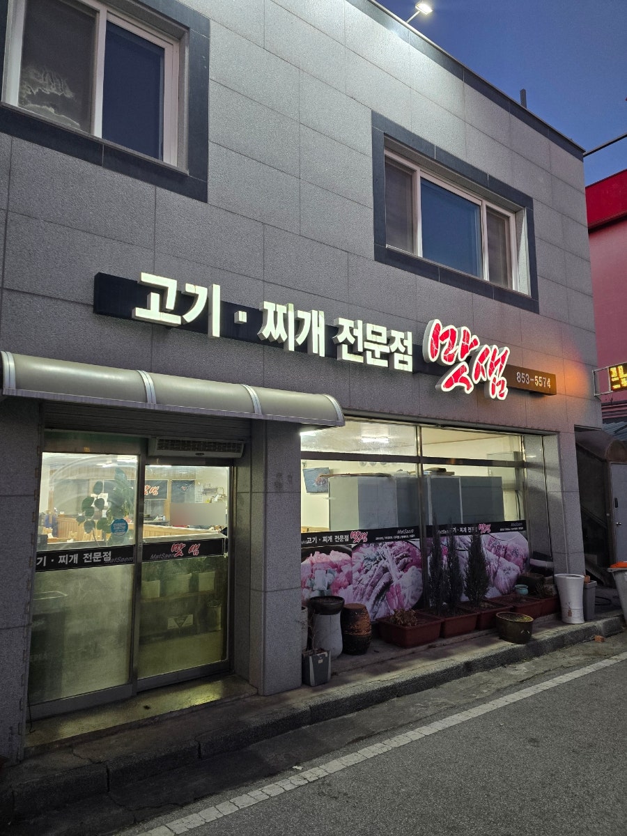 맛샘 사진 1