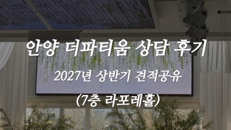  [W-5] 안양 더파티움 27년 상반기 상담 후기, 라포레홀 견적 공유 (계속 공유중)