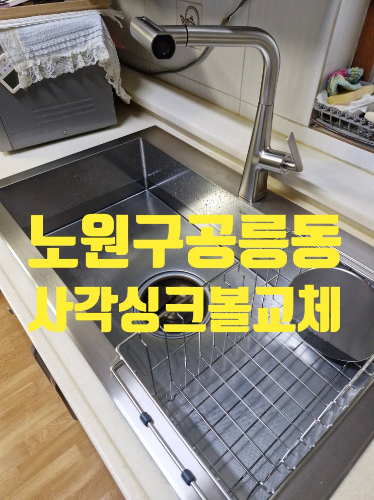 노원구 공릉동 백조사각싱크볼교체,주방 악취 원인 누수없이 해결