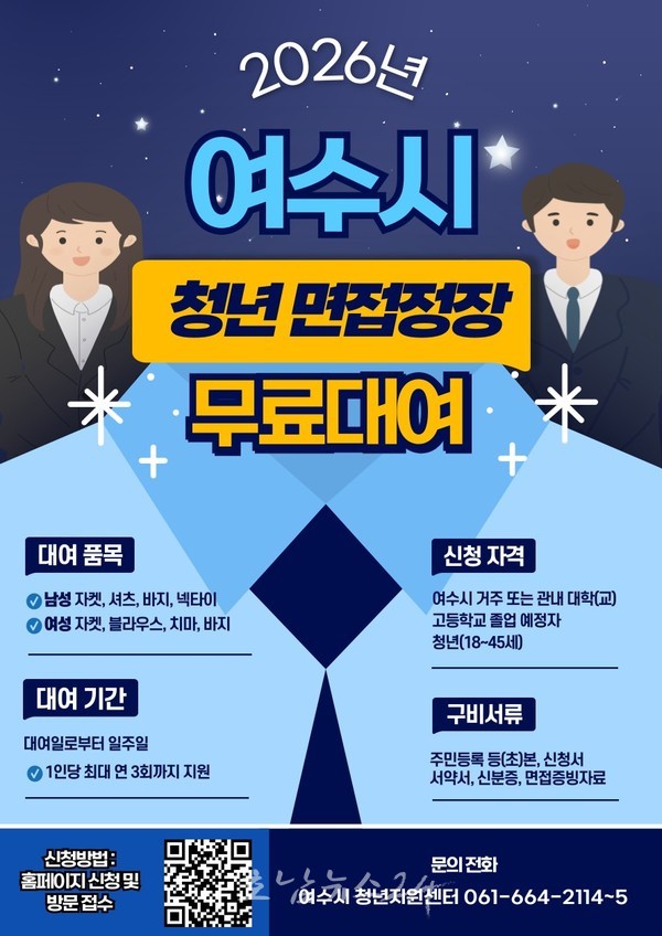  여수시, 면접 정장 대여 ‘섬섬 옷장’ 운영으로 청년 구직 지원