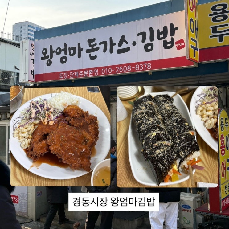  서울 동대문 경동시장 ‘왕엄마김밥’ 주말 웨이팅 및 수제왕돈까스, 묵은지참치김밥 내돈내산 솔직후기