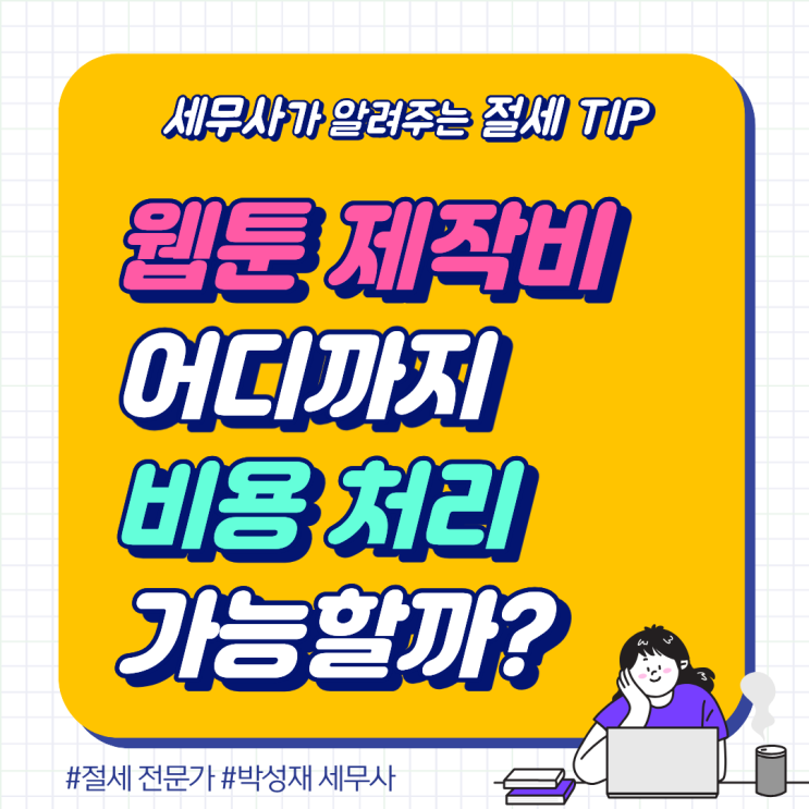  웹툰 제작비 어디까지 비용 처리 가능할까? 세무사가 정리했습니다
