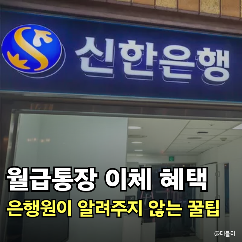 신한은행 급여통장 추천 월급 이체 8만원 꿀혜택, 안하면 손해!