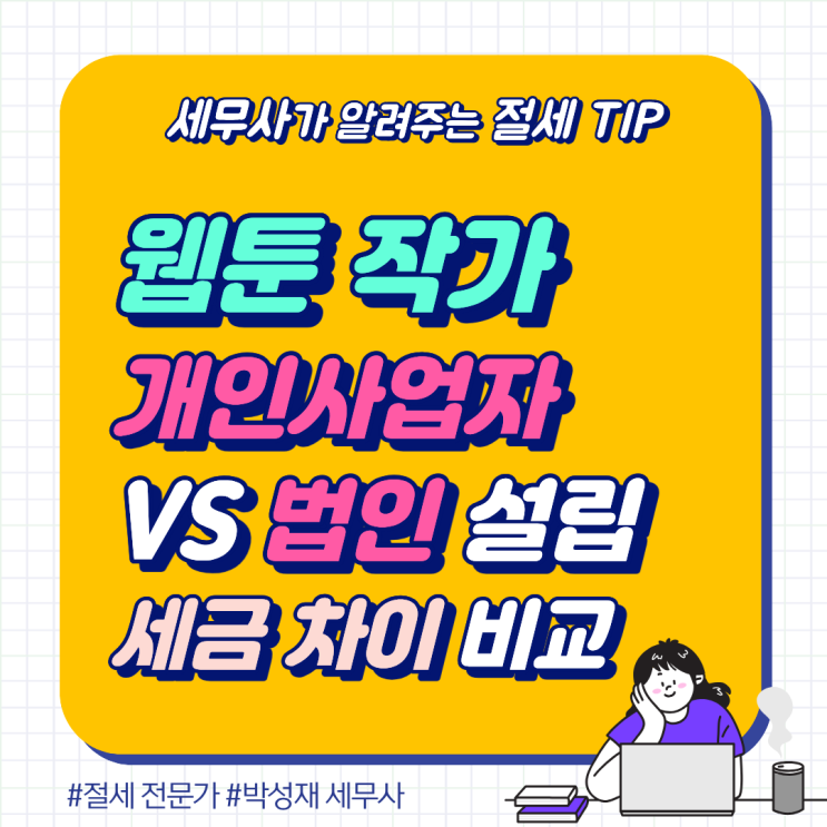  웹툰 작가 개인사업자 vs 법인 설립, 세금 얼마나 차이 날까?