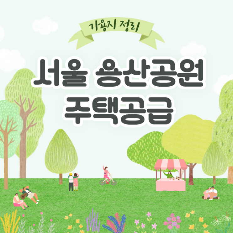 서울 <b>용산공원 주택공급</b> 가용지 정리
