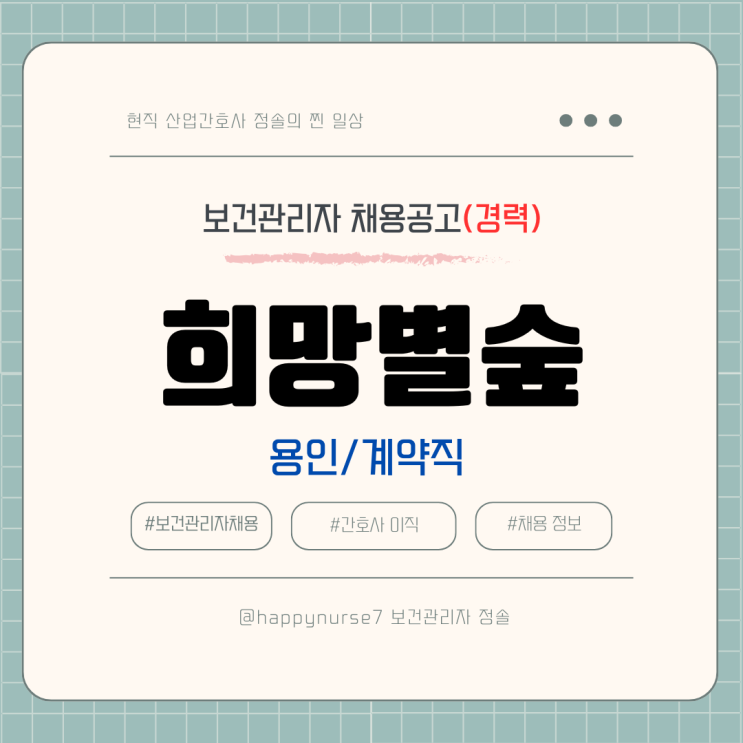  [계약직,경력] 희망별숲 보건관리자 채용(기업리뷰, 정규직전환가능,용인 근무)