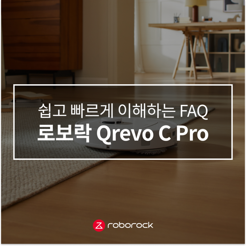 로보락 Qrevo C Pro FAQ｜쉽고 빠르게 이해하기