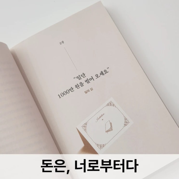  "돈은, 너로부터다" 리뷰, 소설처럼 술술 읽히는 경제경영서