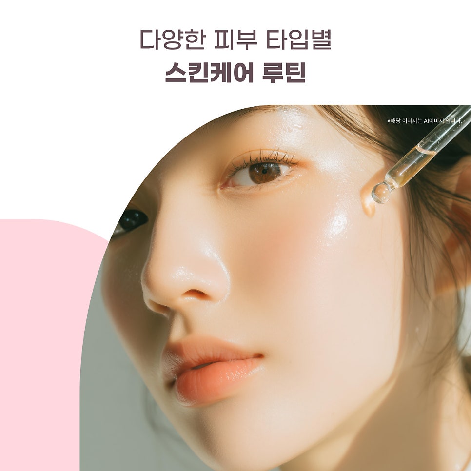 다양한 피부 타입별 스킨케어 루틴 대표 이미지