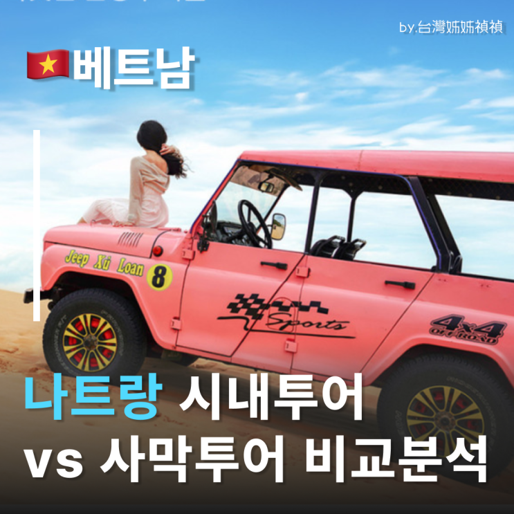  나트랑투어 고민종결! 인생샷터지는 나트랑사막투어vs알찬 나트랑시내투어 비교