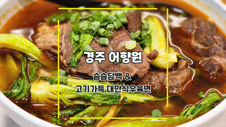  [경주 어향원] 슴슴담백 & 고기가득 대만식우육면