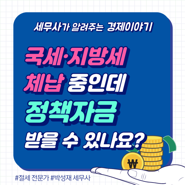  체납 있어도 정책자금 받을 수 있을까? 세무사가 알려주는 현실 기준