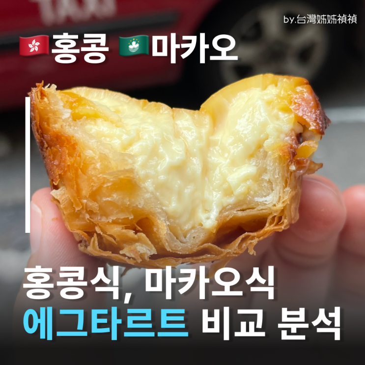  마카오 vs 홍콩 에그타르트 어느나라가 더 맛있을까? /두 나라 에그타르트 전격 분석