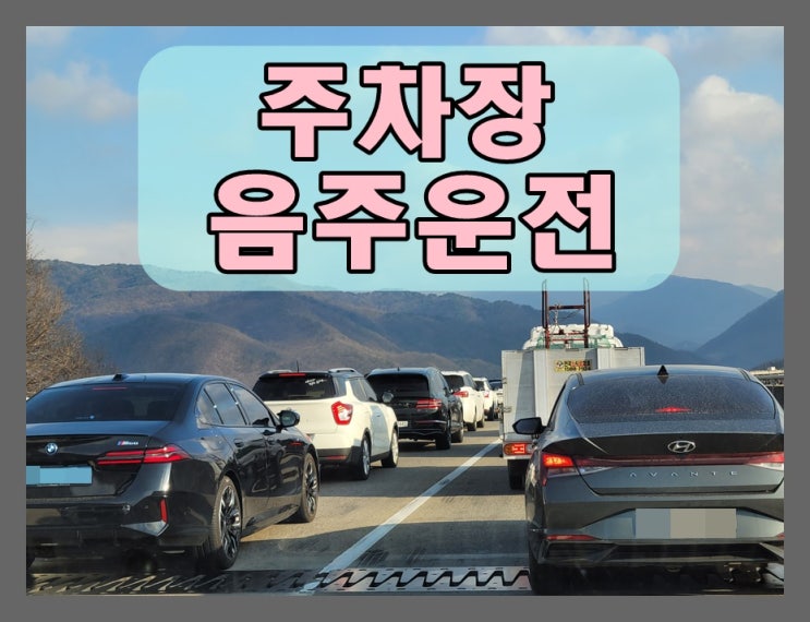  야외 주차장 음주운전 면허취소 이대로 끝인가요?