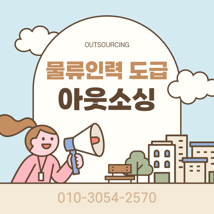  오산 물류현장 인력도급·파견·아웃소싱, 제대로 맡길 업체를 찾고 있다면