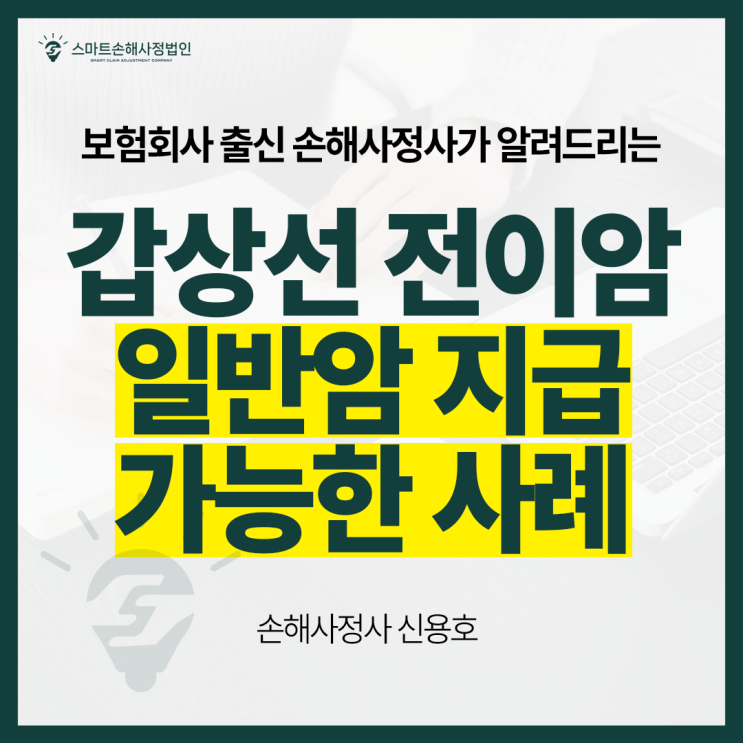  갑상선전이암 진단 일반암 지급 가능한 방법, 보험회사 출신 손해사정사가 알려드립니다.