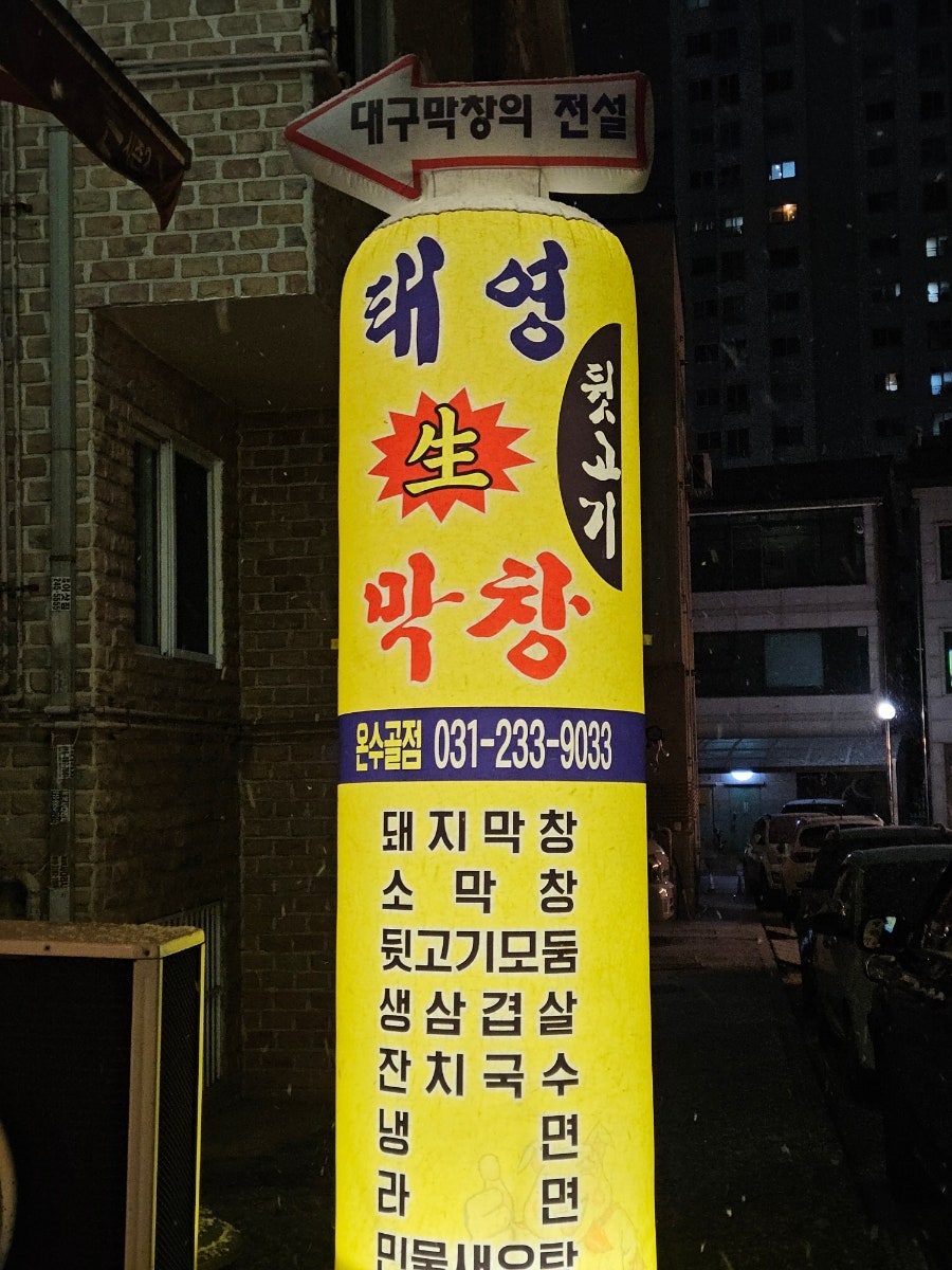 태영생막창 온수골점 사진 3
