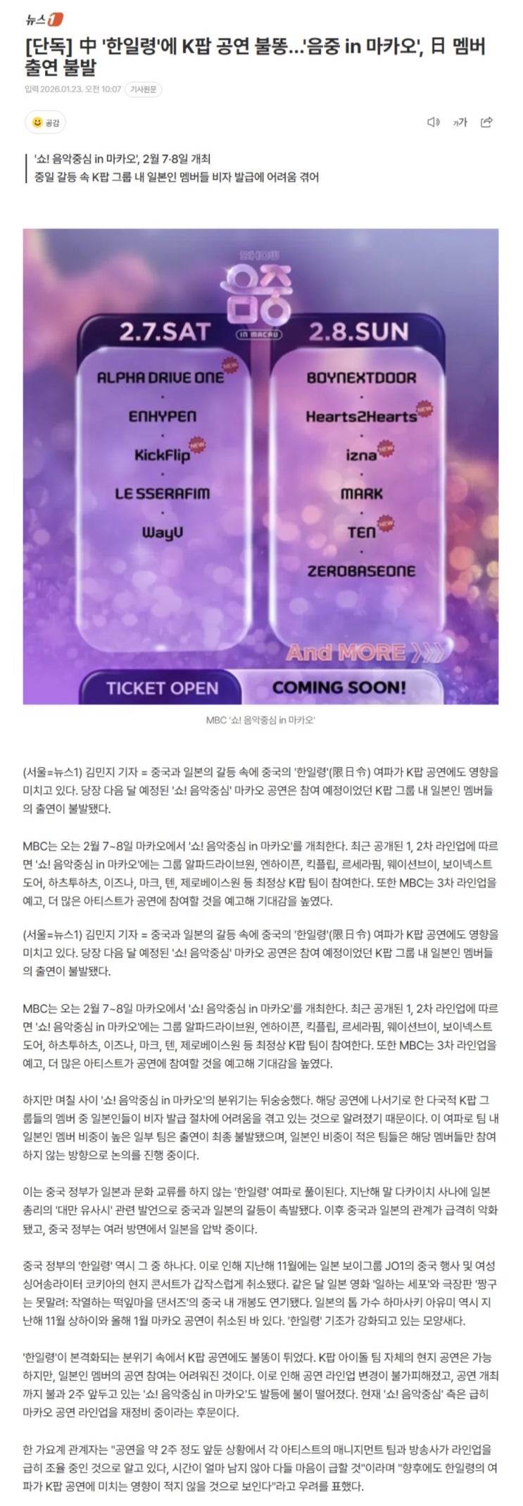  중국 한일령에 K팝 공연 불똥, 음중 in 마카오, 日 멤버 출연 불발