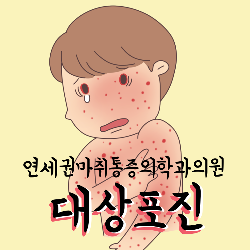 분당 미금역·죽전역에서 대상포진 전문치료 접근성 좋은 분당오리역 통증의학과｜대상포진....