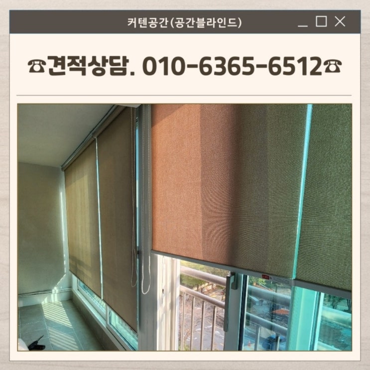  목동블라인드 성원2차 아파트 베란다 패브릭 롤스크린 시공 사례