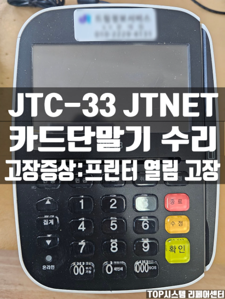  JTC-33 JTNET 카드단말기 수리