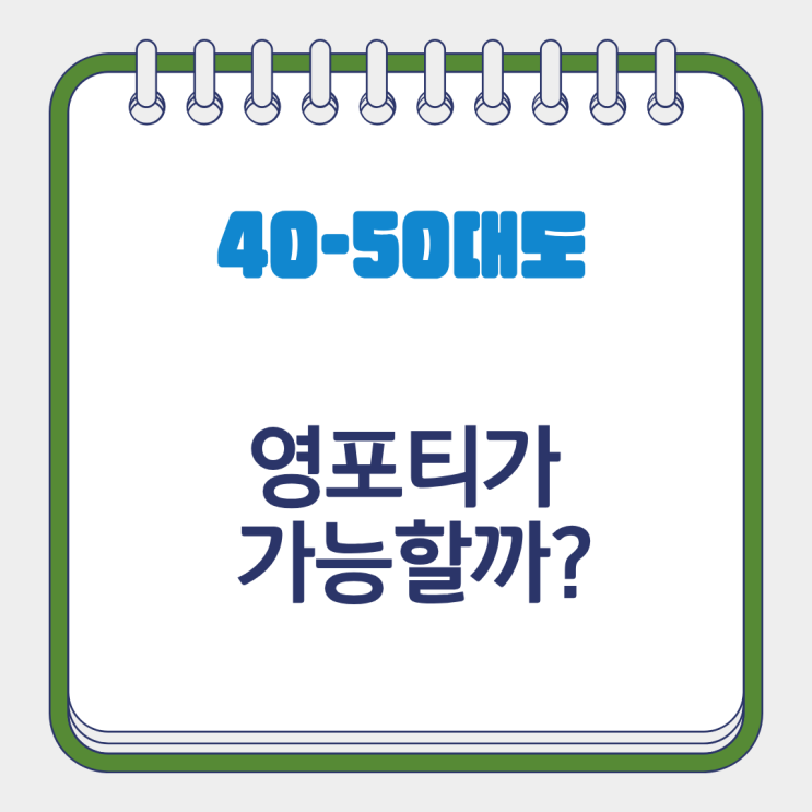  영포티 뜻 Young Forty 여자들이 절대 안 하는 3가지