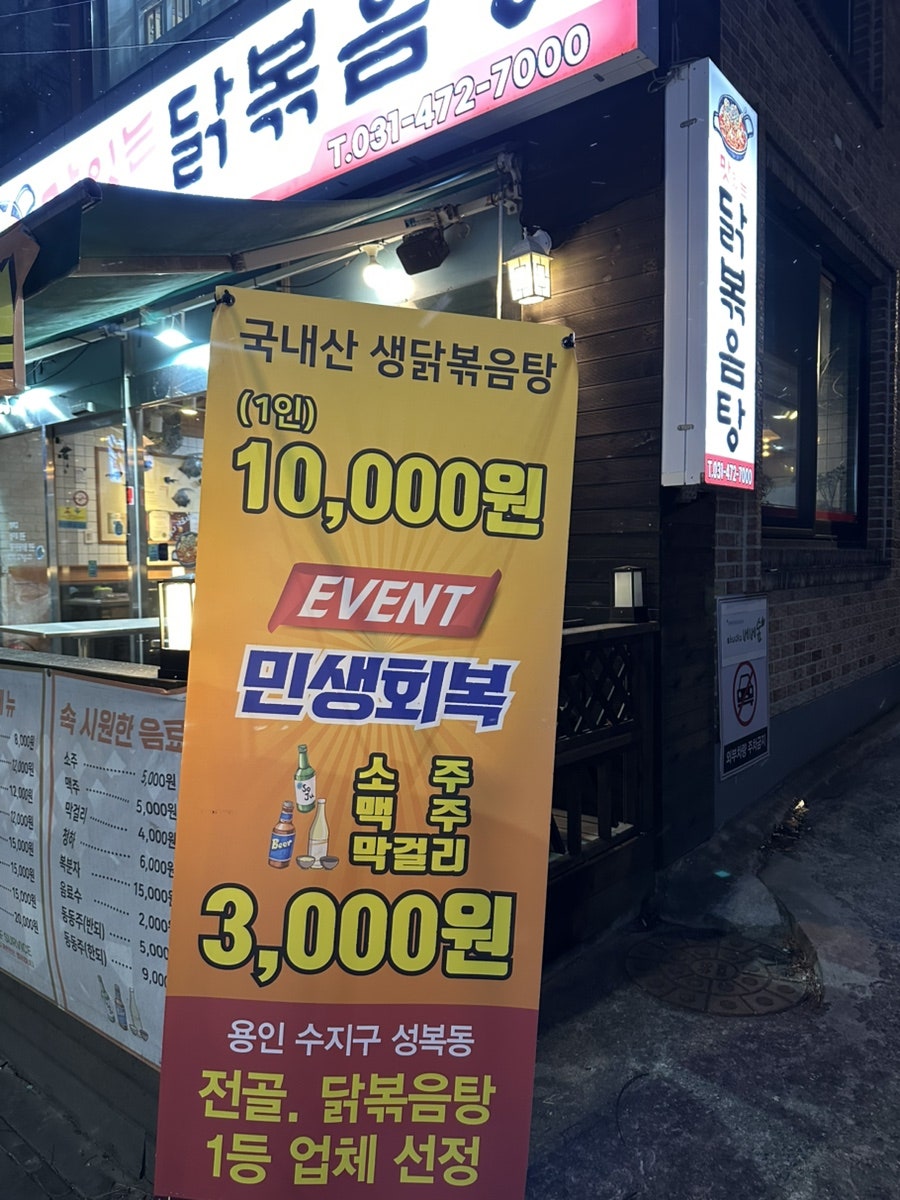 맛있는닭볶음탕 본점 사진 4