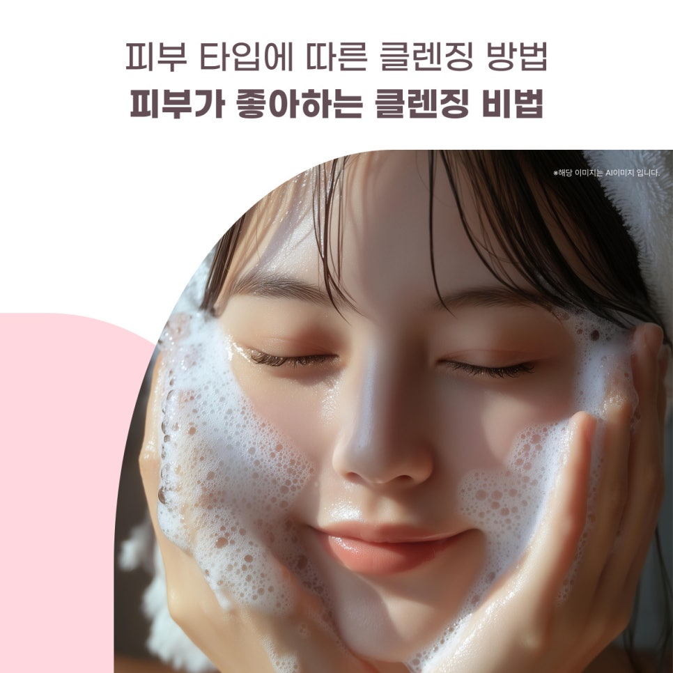 피부 타입에 따른 클렌징 방법 대표 이미지