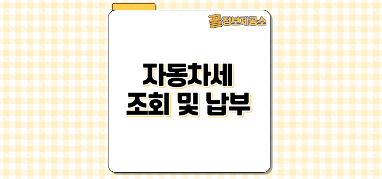  자동차세 조회부터 납부까지 한방에! 위택스, 이택스 총정리