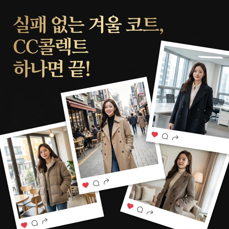 CC콜렉트 코트, 실패 없이 사는 법 (후기, 세일, 사이즈 총정리)