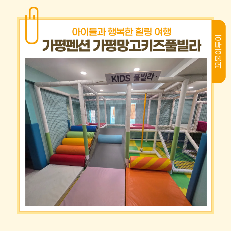 가평펜션 가평망고키즈풀빌라에서 보낸 행복한 여행