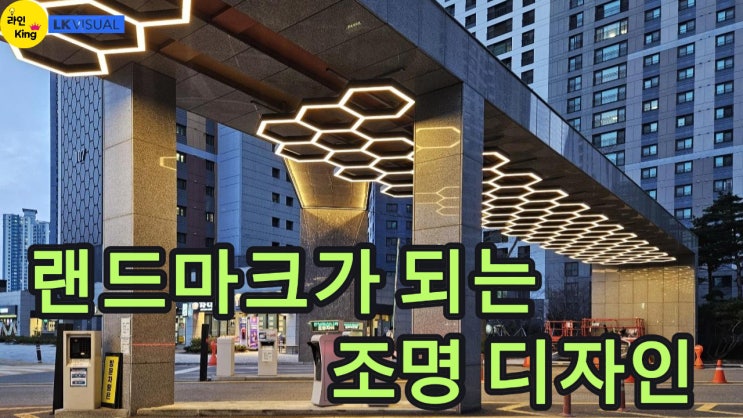  [경관형] 라인조명으로 완성한 아파트 경관의 기준
