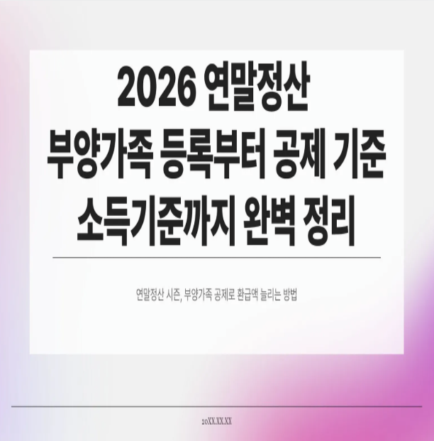  2026 연말정산 부양가족 등록부터 공제 기준, 소득기준까지 완벽 정리!