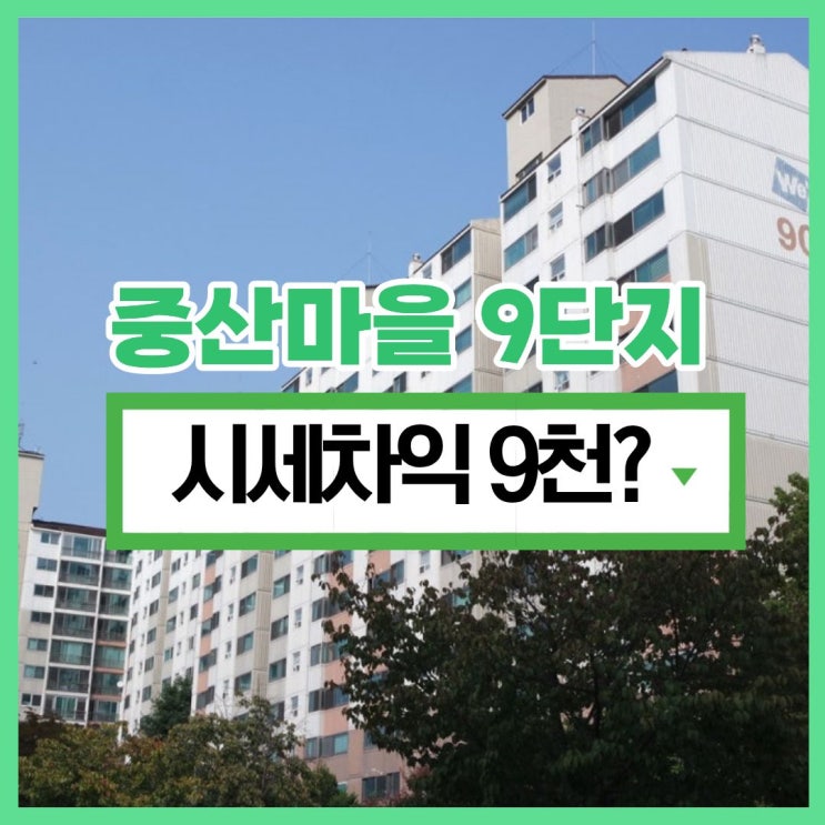  중산마을 9단지, 일산 아파트 경매 입찰 방법