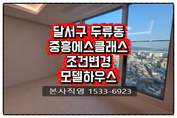  두류중흥에스클래스+회사보유분 호실+압도적인 조건변경+아파트 관람문의