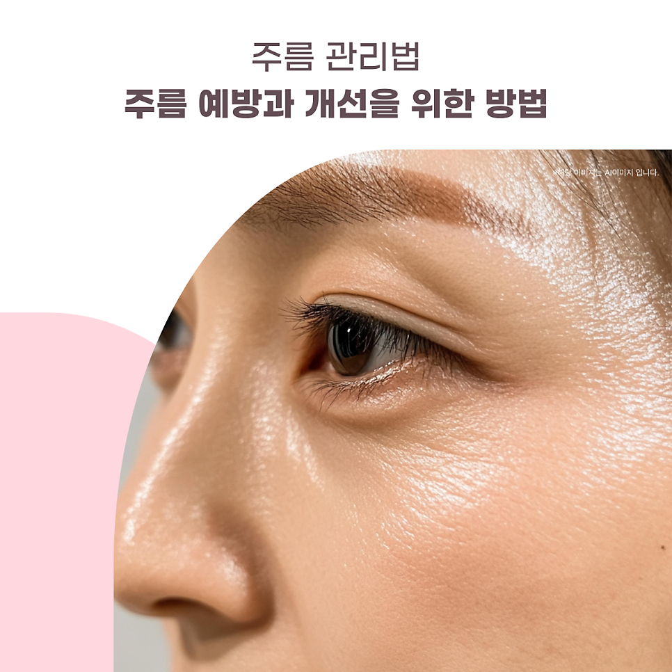 주름 관리법 - 주름 예방과 개선을 위한 방법 대표 이미지