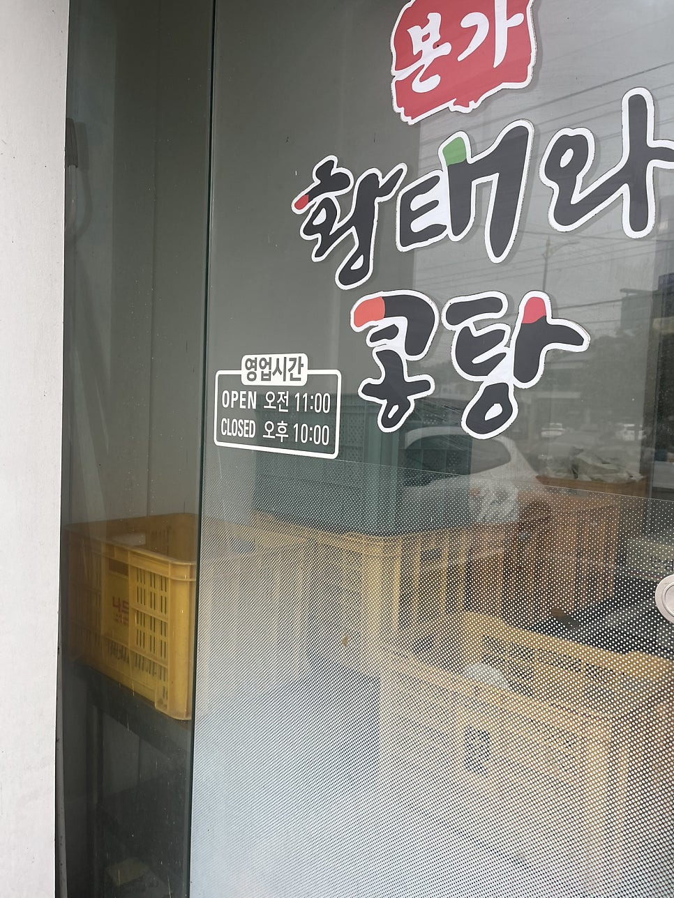 본가황태와콩탕 사진 2