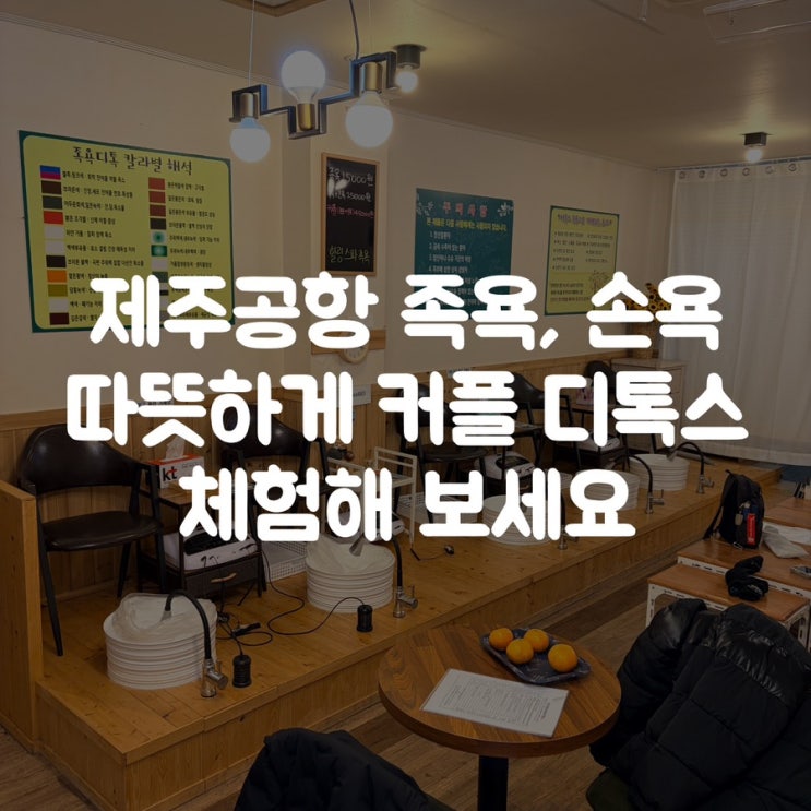  제주공항 족욕, 손욕 따뜻하게 커플 디톡스 체험해 보세요
